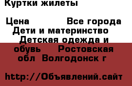 Куртки.жилеты.  Pepe jans › Цена ­ 3 000 - Все города Дети и материнство » Детская одежда и обувь   . Ростовская обл.,Волгодонск г.
